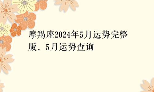 摩羯座2024年5月运势完整版，5月运势查询