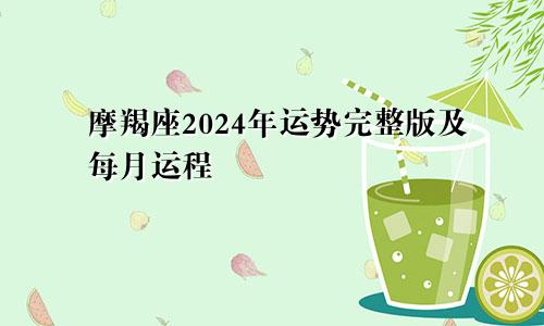 摩羯座2024年运势完整版及每月运程