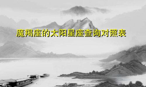 魔羯座的太阳星座查询对照表