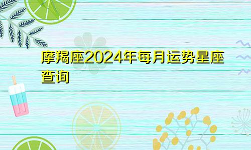 摩羯座2024年每月运势星座查询