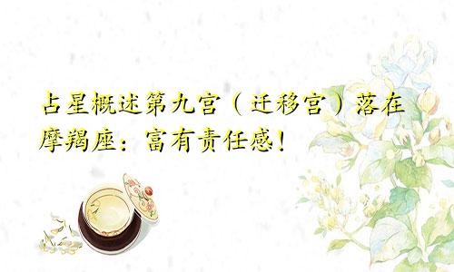 占星概述第九宫（迁移宫）落在摩羯座：富有责任感！