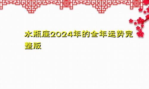 水瓶座2024年的全年运势完整版