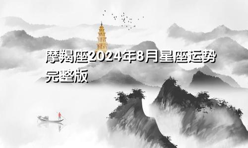 摩羯座2024年8月星座运势完整版