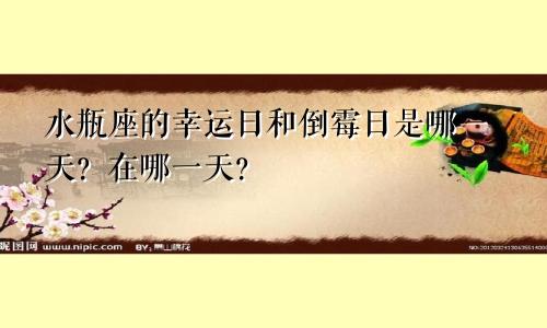 水瓶座的幸运日和倒霉日是哪一天？在哪一天？