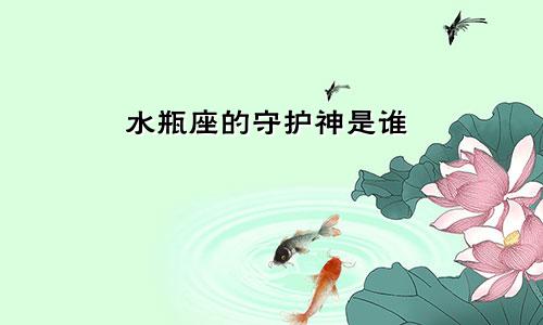 水瓶座的守护神是谁