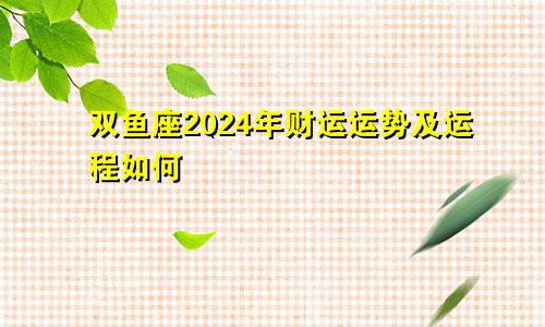 双鱼座2024年财运运势及运程如何