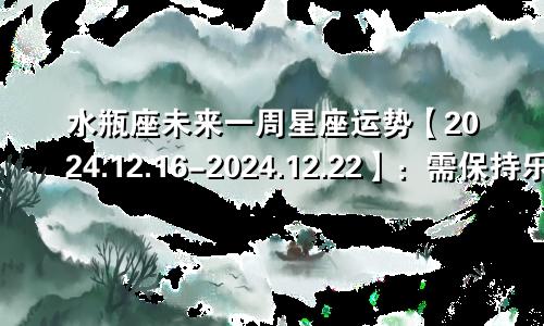 水瓶座未来一周星座运势【2024.12.16-2024.12.22】:需保持乐观心态