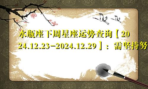 水瓶座下周星座运势查询【2024.12.23-2024.12.29】:需坚持努力
