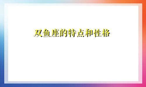 双鱼座的特点和性格