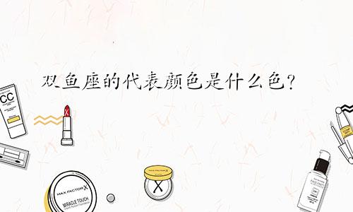 双鱼座的代表颜色是什么色？