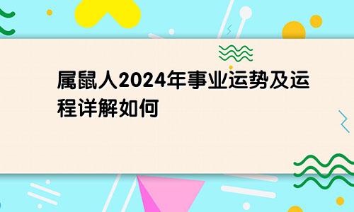 属鼠人2024年事业运势及运程详解如何