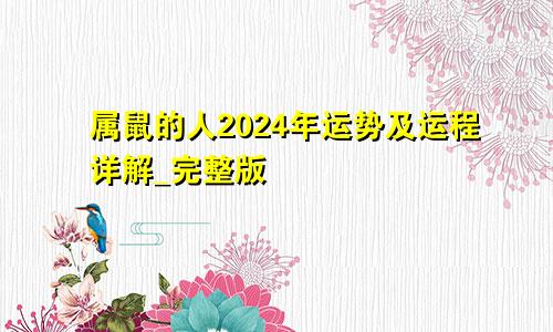 属鼠的人2024年运势及运程详解_完整版