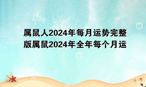 属鼠人2024年每月运势完整版属鼠2024年全年每个月运