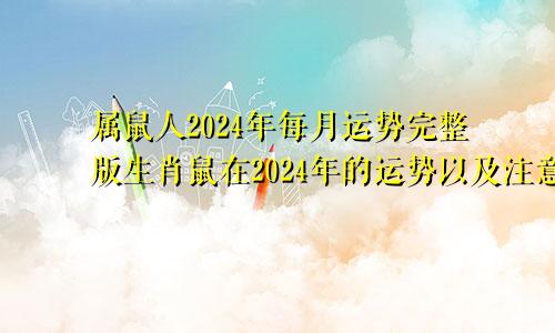 属鼠人2024年每月运势完整版生肖鼠在2024年的运势以及注意月份