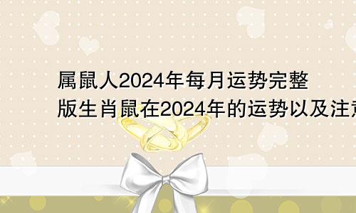 属鼠人2024年每月运势完整版生肖鼠在2024年的运势以及注意月份