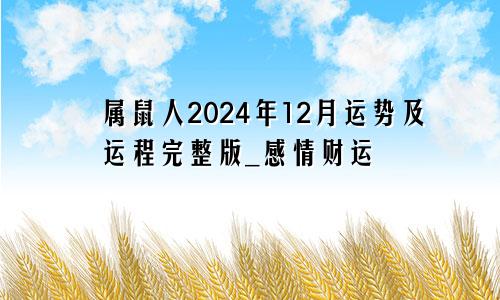 属鼠人2024年12月运势及运程完整版_感情财运