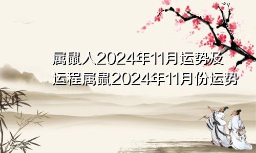 属鼠人2024年11月运势及运程属鼠2024年11月份运势