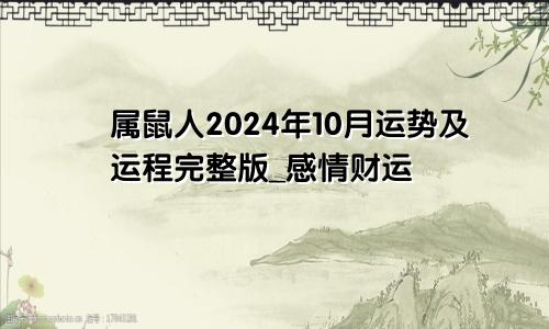 属鼠人2024年10月运势及运程完整版_感情财运