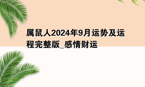 属鼠人2024年9月运势及运程完整版_感情财运