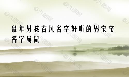 鼠年男孩古风名字好听的男宝宝名字属鼠