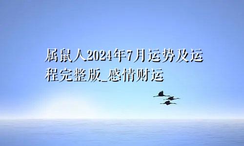 属鼠人2024年7月运势及运程完整版_感情财运