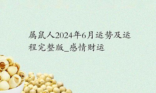 属鼠人2024年6月运势及运程完整版_感情财运