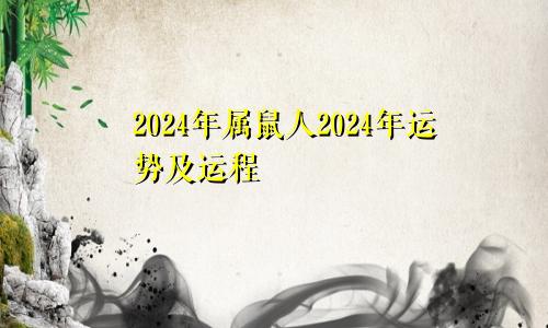 2024年属鼠人2024年运势及运程