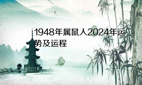 1948年属鼠人2024年运势及运程