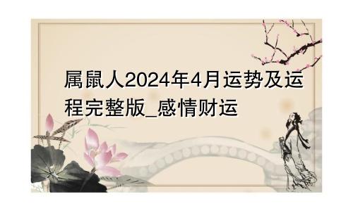 属鼠人2024年4月运势及运程完整版_感情财运