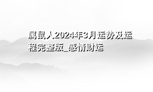 属鼠人2024年3月运势及运程完整版_感情财运