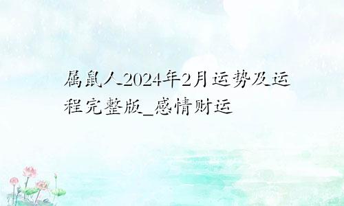 属鼠人2024年2月运势及运程完整版_感情财运