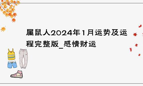 属鼠人2024年1月运势及运程完整版_感情财运