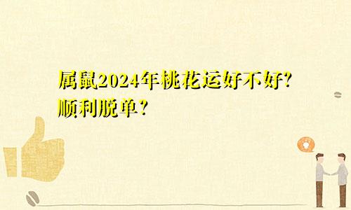 属鼠2024年桃花运好不好？顺利脱单？