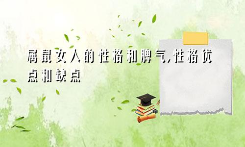 属鼠女人的性格和脾气,性格优点和缺点