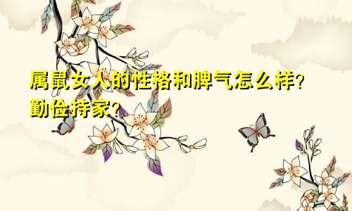 属鼠女人的性格和脾气怎么样？勤俭持家？