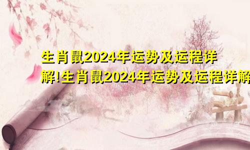 生肖鼠2024年运势及运程详解!生肖鼠2024年运势及运程详解视频