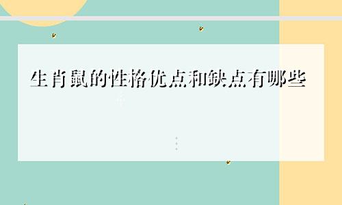 生肖鼠的性格优点和缺点有哪些