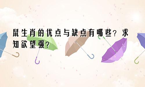 鼠生肖的优点与缺点有哪些？求知欲望强？