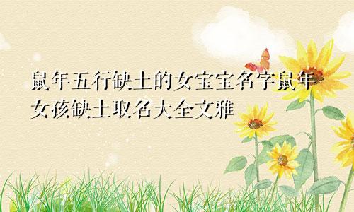 鼠年五行缺土的女宝宝名字鼠年女孩缺土取名大全文雅