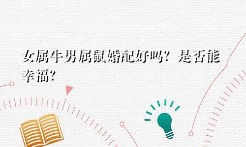 女属牛男属鼠婚配好吗？是否能幸福？