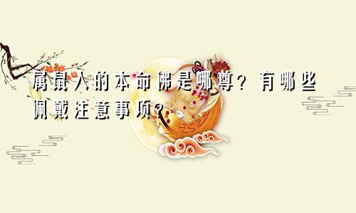 属鼠人的本命佛是哪尊？有哪些佩戴注意事项？