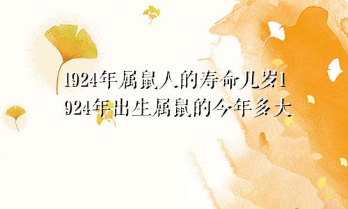 1924年属鼠人的寿命几岁1924年出生属鼠的今年多大