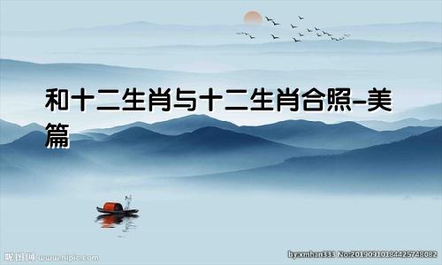 和十二生肖与十二生肖合照-美篇