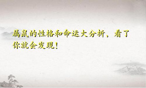 属鼠的性格和命运大分析，看了你就会发现！