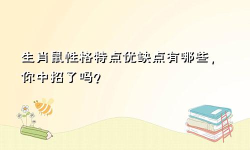 生肖鼠性格特点优缺点有哪些，你中招了吗？