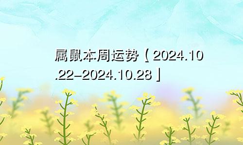 属鼠本周运势【2024.10.22-2024.10.28】