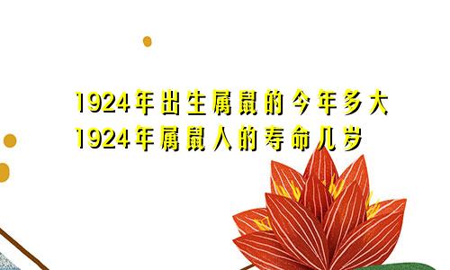 1924年出生属鼠的今年多大1924年属鼠人的寿命几岁