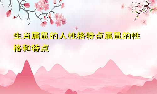 生肖属鼠的人性格特点属鼠的性格和特点