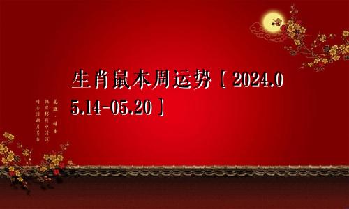 生肖鼠本周运势【2024.05.14-05.20】