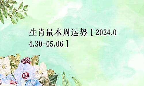 生肖鼠本周运势【2024.04.30-05.06】